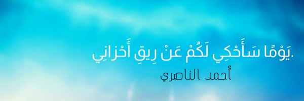 أحمد الناصري Profile Banner