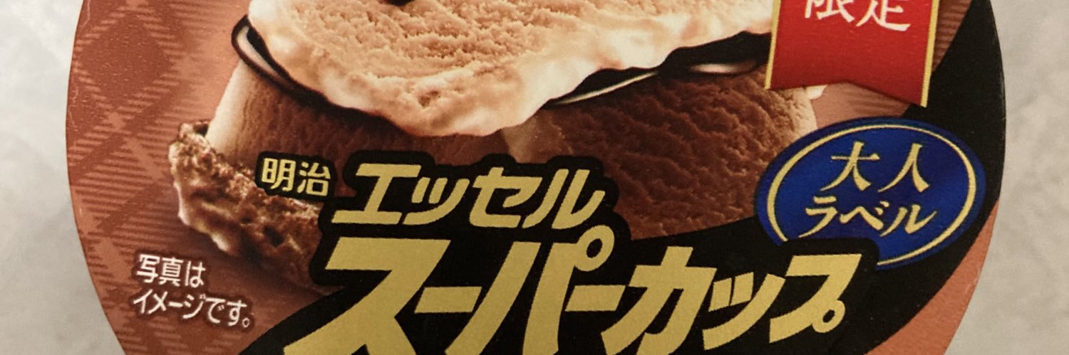 休日に…アイスを食べます… banner
