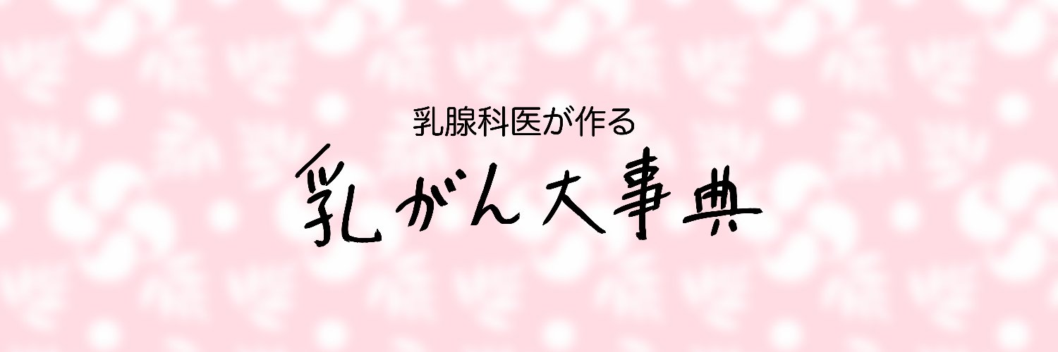 BC Tube 編集部｜乳腺・乳がんに関する医療情報発信 banner