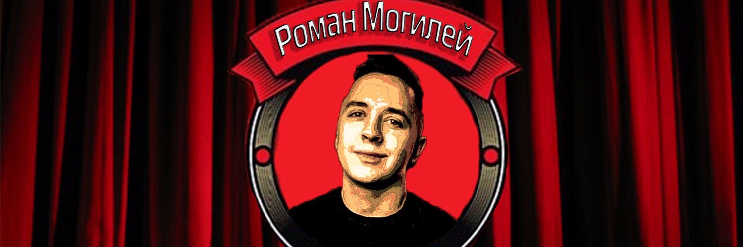 Роман Могилей banner