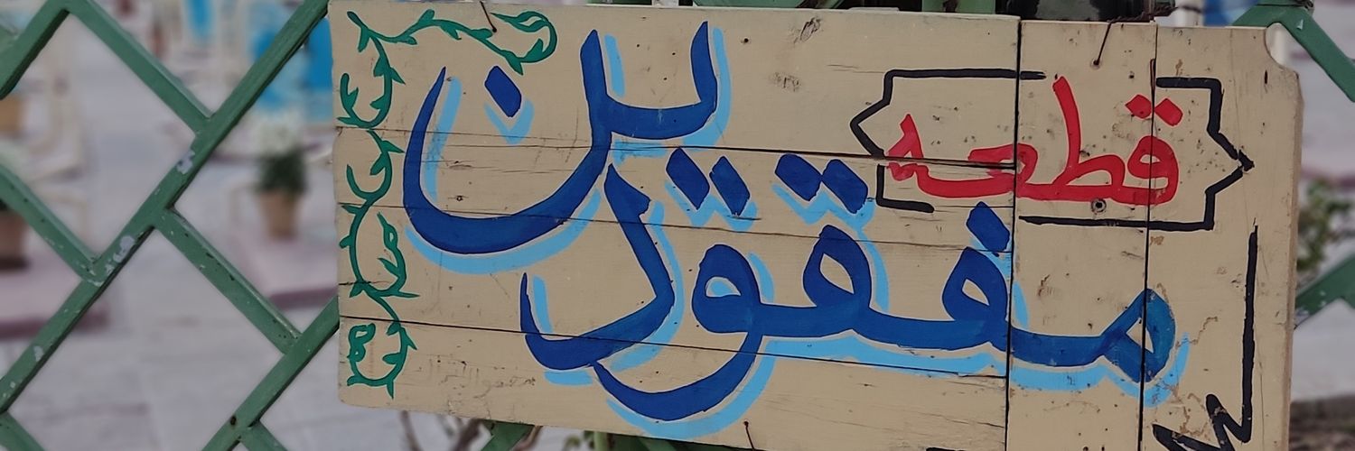خانوم شفیعی's banner