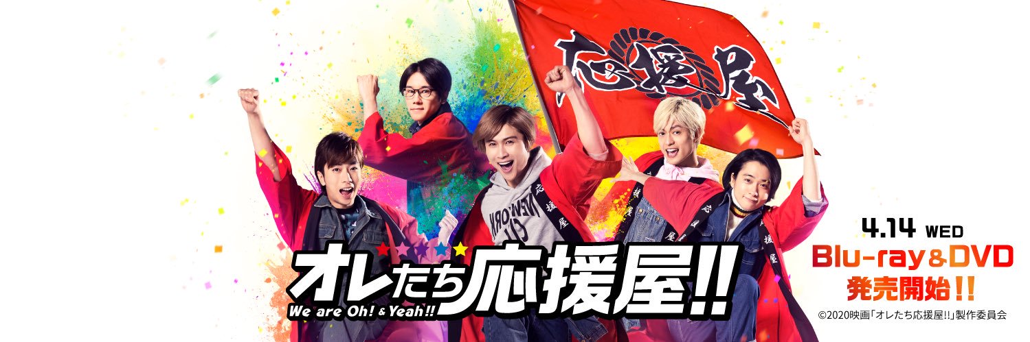 『オレたち応援屋!!』公式アカウント banner