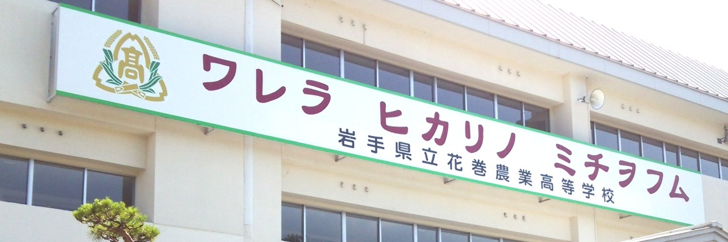 岩手県立花巻農業高等学校【公式】 (HananoSince1907) / Twitter