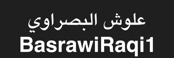 علوش البصراوي Profile Banner