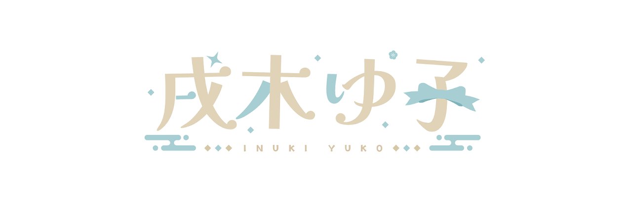 戌木ゆ子🍚🎀 banner