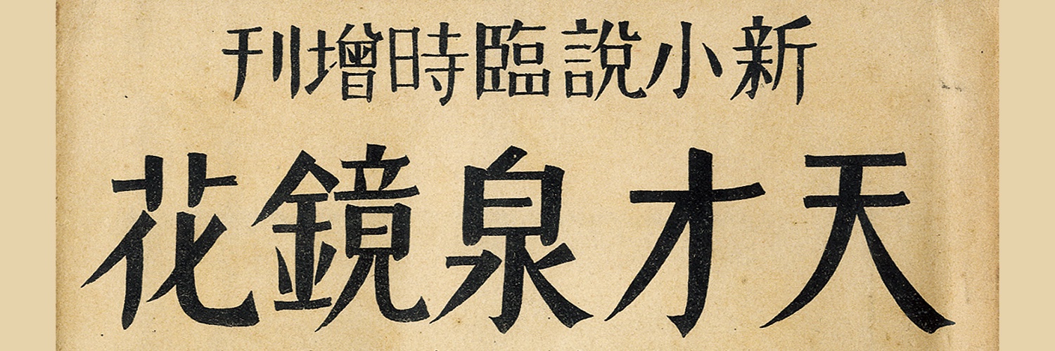 真田幸治｜装幀家・小村雪岱研究 banner