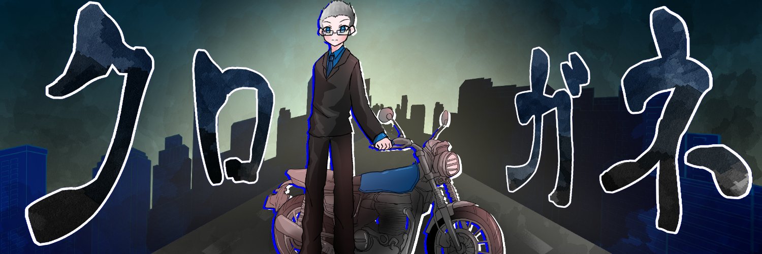 灰剛鐵のクロガネちゃんねる！⑨⑥🍻 banner