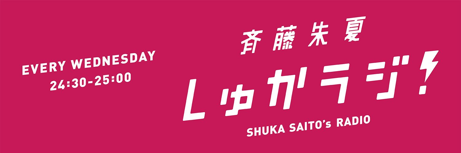 斉藤朱夏 しゅかラジ！【公式】's banner