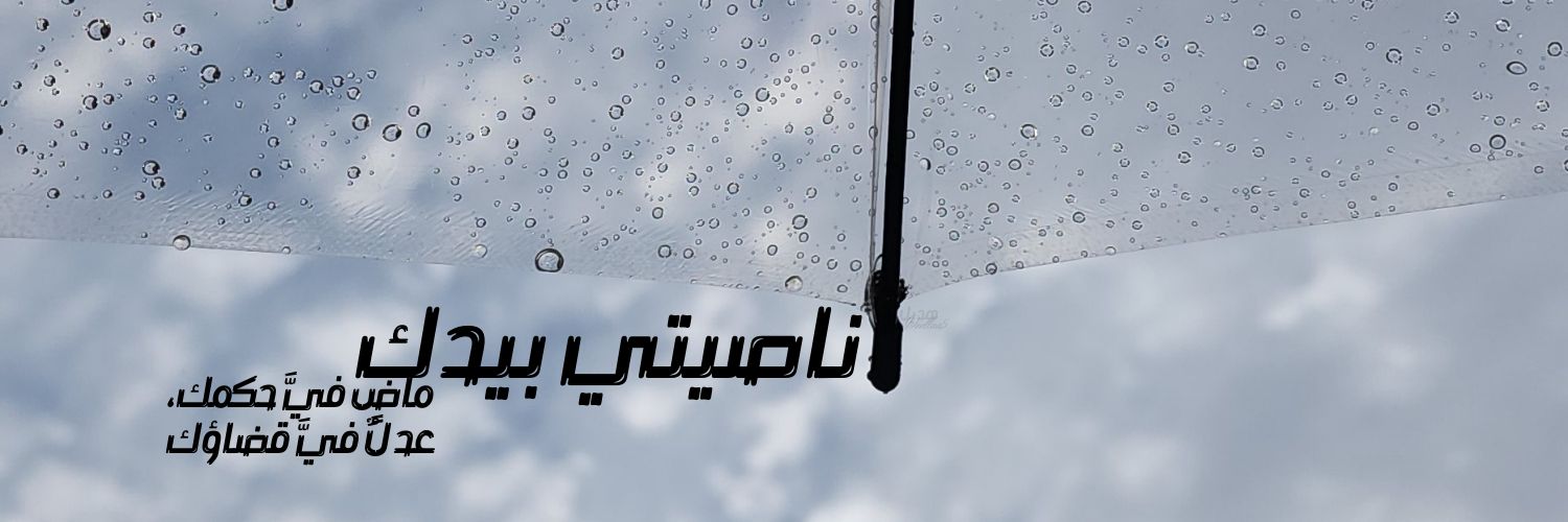 هديل ☔︎⁦ banner