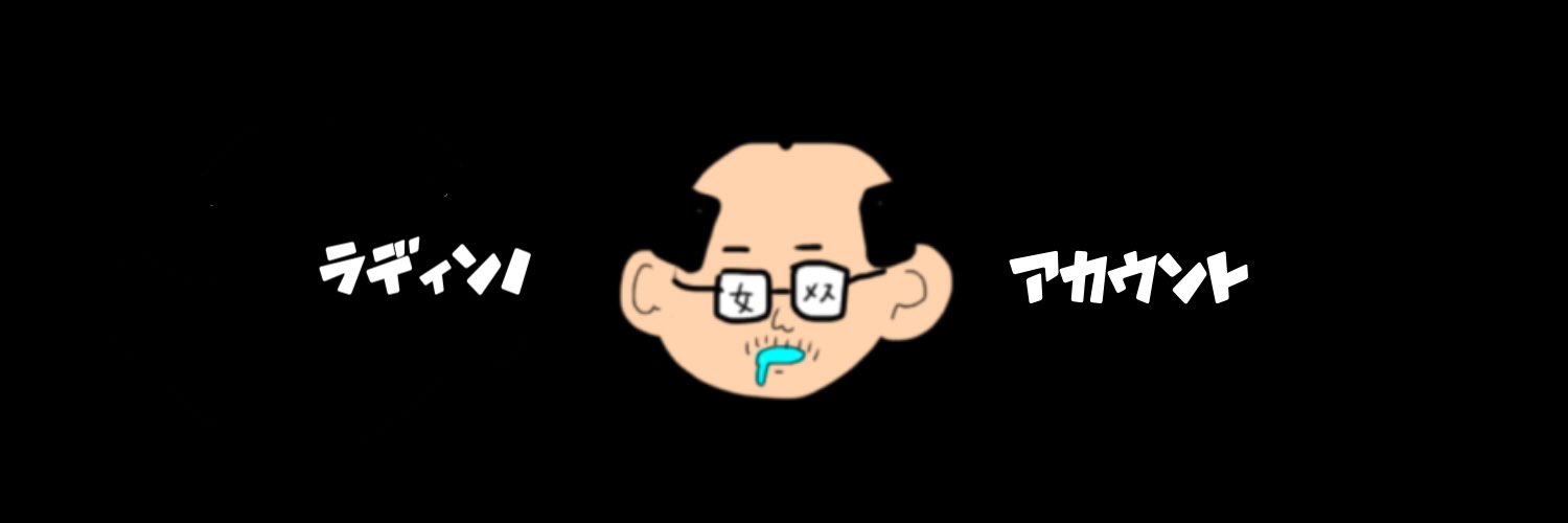 ラディン@ banner