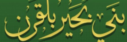 بني بحير بلقرن banner