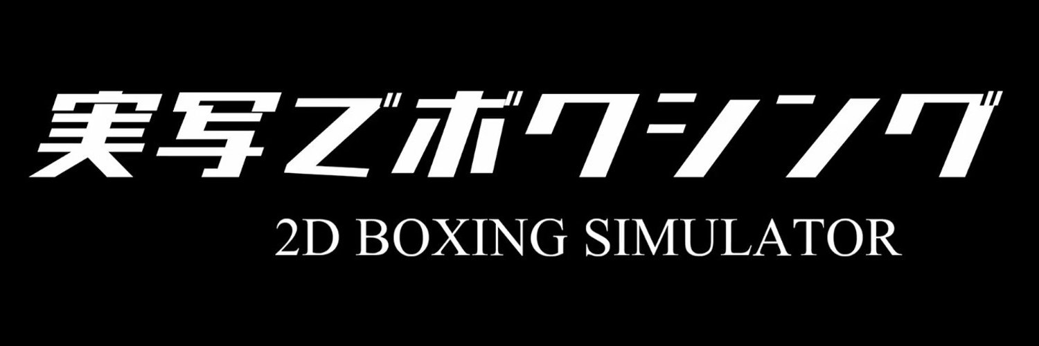 「2D BOXING SIMULATOR」 a.k.a 実写でボクシング🇯🇵 Profile Banner