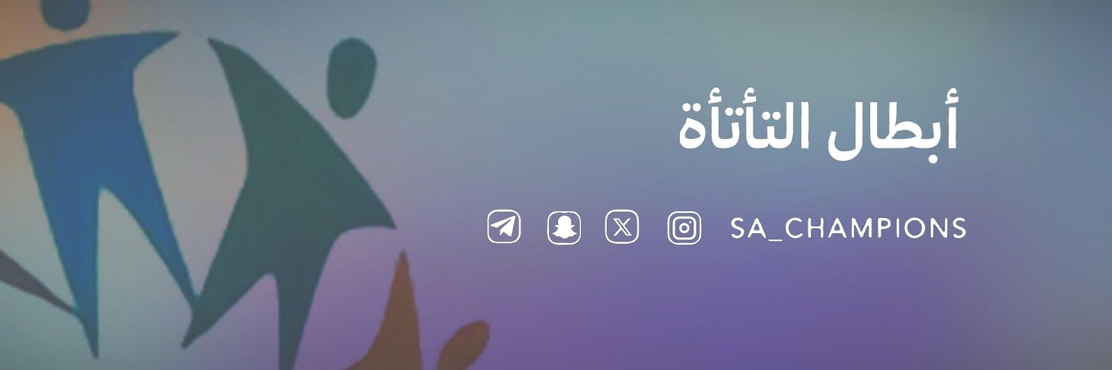 أبطال التأتأة banner