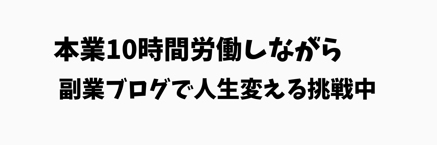 たなちゃん@10時間労働×副業ブログ banner