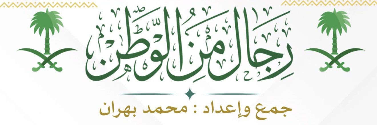 رجال_من_الوطن 🇸🇦 banner
