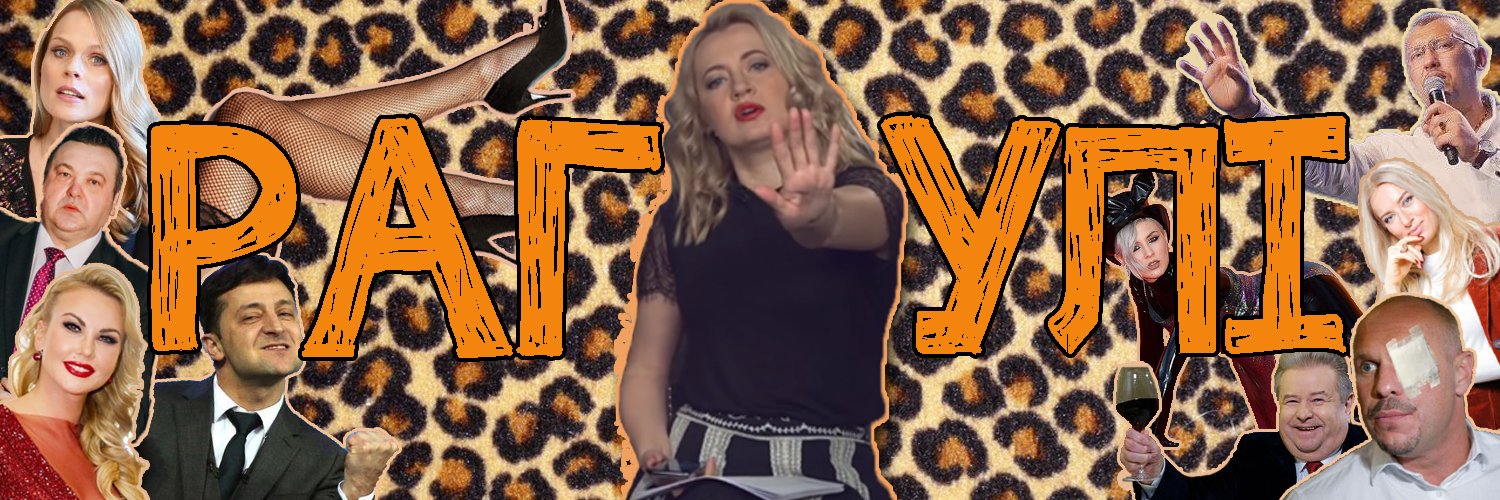 Рагулі Твіттерські 🇺🇦 banner