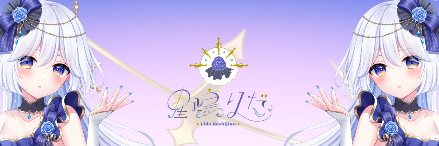 星嶋りだ⭐️🗽新人Vtuber banner