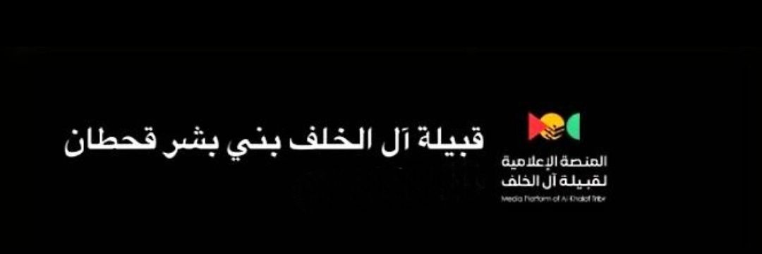 قبيلة ال الخلف - بني بشر- قحطان banner
