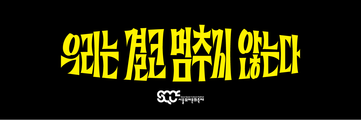 서울퀴어문화축제 Seoul Queer Culture Festival's banner