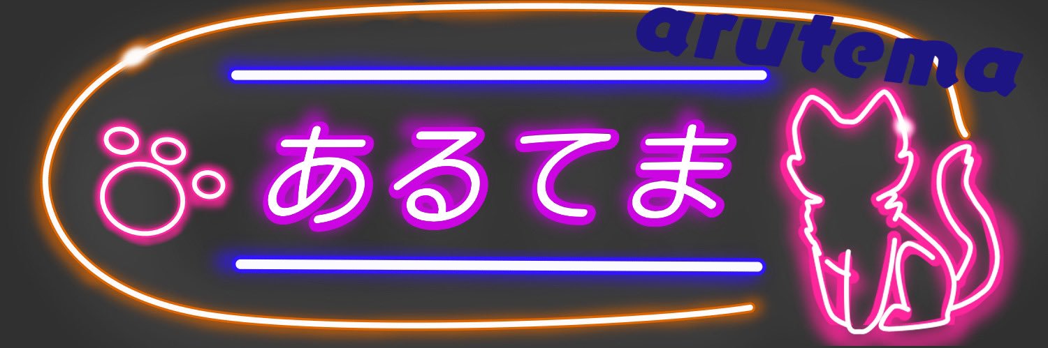 あるてまくん banner
