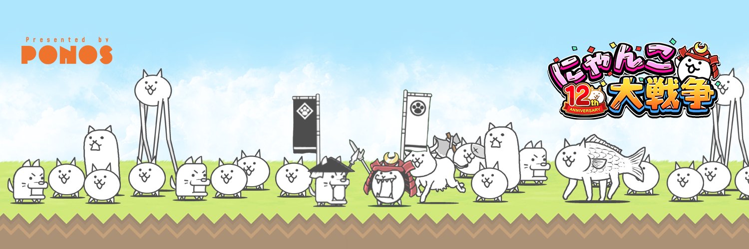 【公式】にゃんこ大戦争's banner