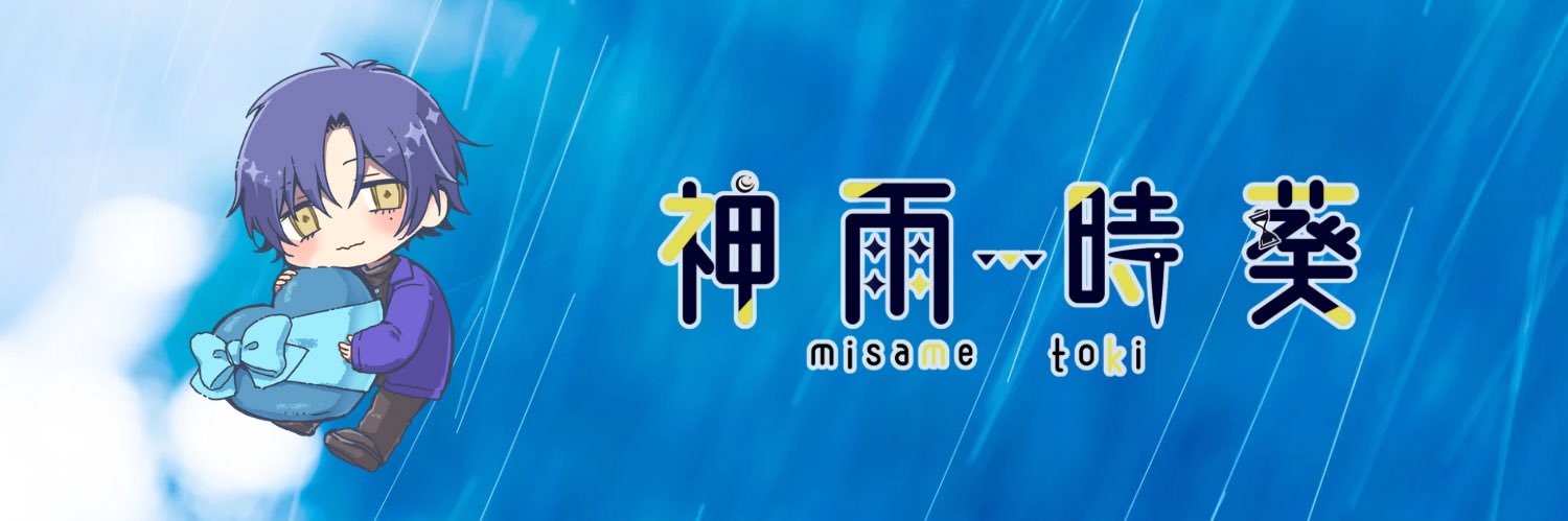 神雨時葵（みさめ とき）☔🕰 | Vtuber❖Creator banner