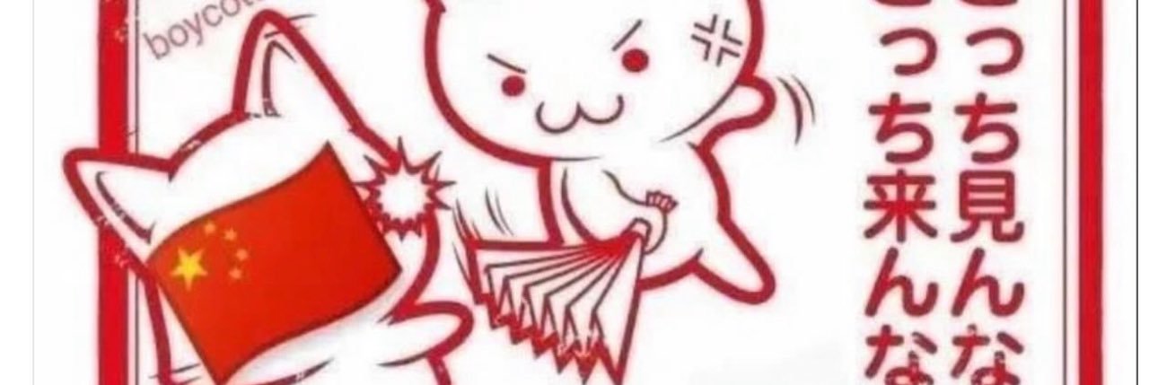 五毛沢東(ごけざわ⭐︎ひがし) banner