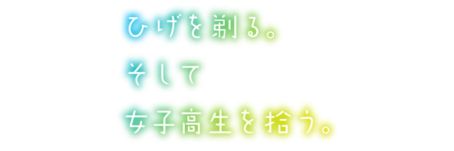 「ひげを剃る。そして女子高生を拾う。」公式 on Twitter: "【放送情報】 まもなく24:00～TOKYO MX、BS11にて第5話「現実」が放送開始です!本日の放送も是非ご覧ください ...