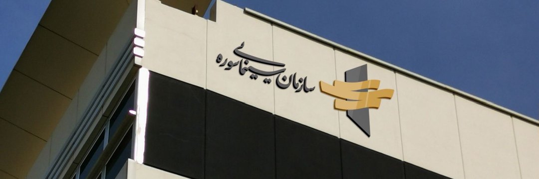 سازمان سینمایی سوره's banner