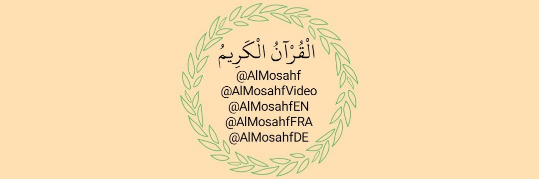 Der Heilige Koran | المُصْحَف banner