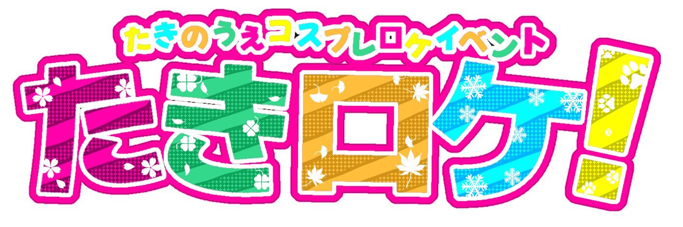 たきロケ！実行委員会's banner