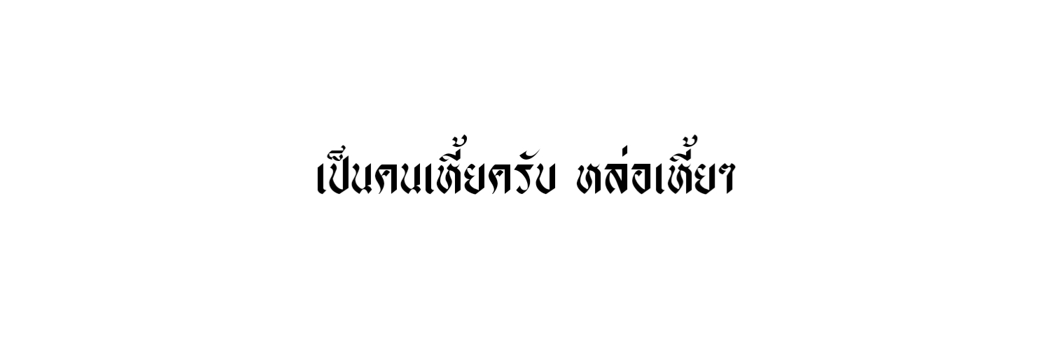 อาตี๊( จ้องเธอแทบท้องเธอบอกพี่น้อง) banner