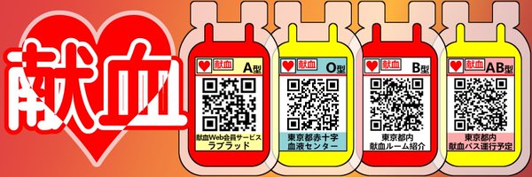 東京都赤十字血液センター　献血バス Profile Banner