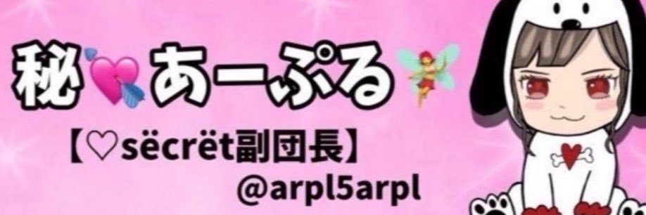 秘💘あーぷる🧚‍♀️【♡Sёcrёt副団長】 banner