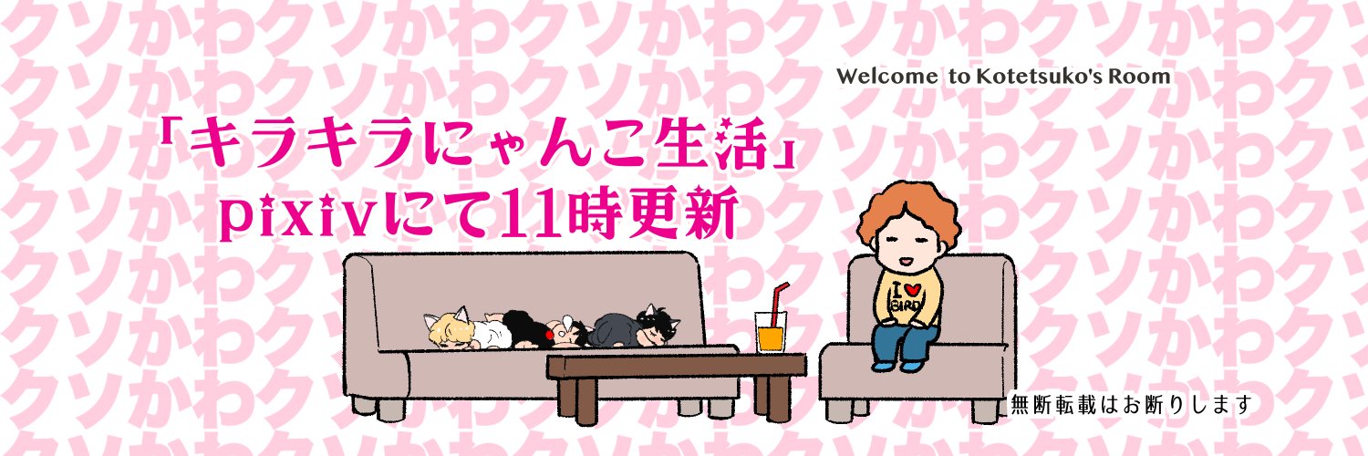 コテツコのヘヤ's banner