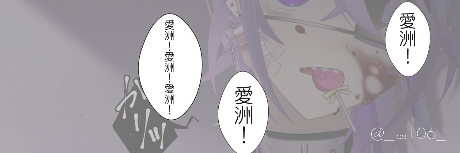 愛洲［106］💜✂ ヤンデレVtuber banner