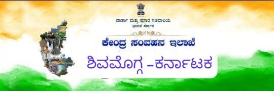 Central Bureau of Communication, Shivamogga banner