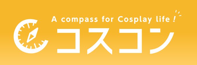 コスコン広報部＠サイトリニューアルしました🎊 banner