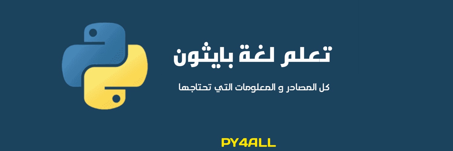 بايثون للجميع banner