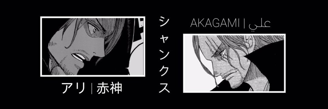 علي | AKAGAMI banner