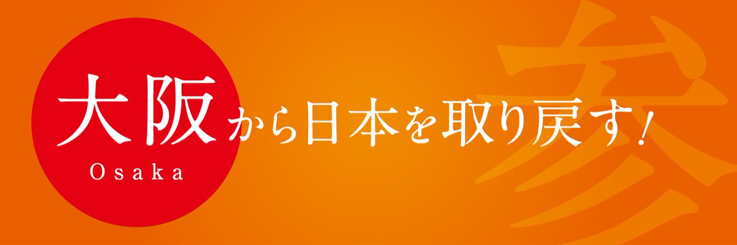 参政党(公認)大阪支部🟠🌸 Profile Banner