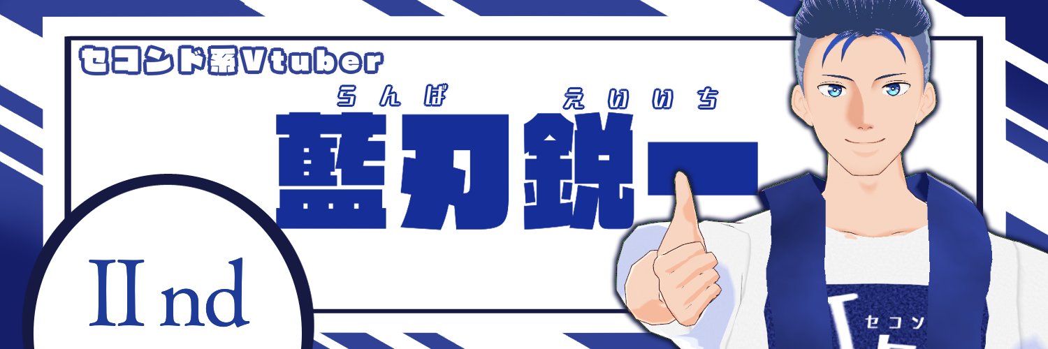 藍刃鋭一（セコンド系Vtuber) banner