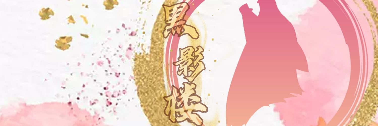 黒影楼 banner