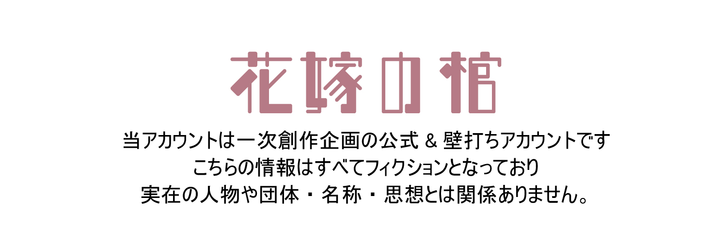花嫁の棺壁打ち banner
