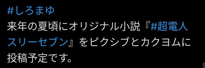 しろまゆ　オリジナル小説『超電人スリーセブン』公開中🖋 banner