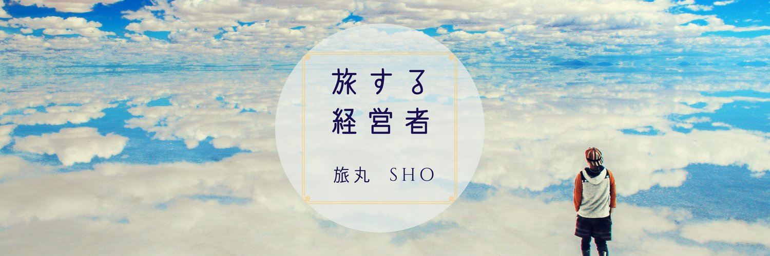 旅丸sho🎒旅する経営者 banner