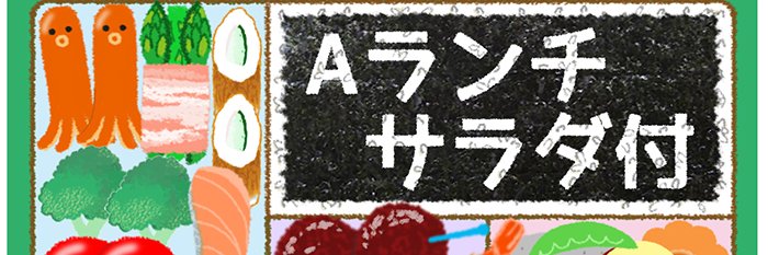 Aランチサラダ付 / かわいい楽しい食のイラスト・キャラクター's banner