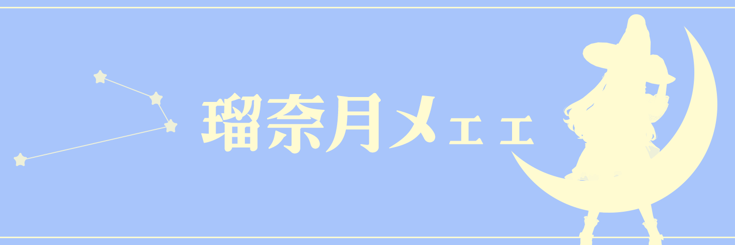 瑠奈月メェェ🌙🐏 癒し系京都弁Vtuber🍠 banner