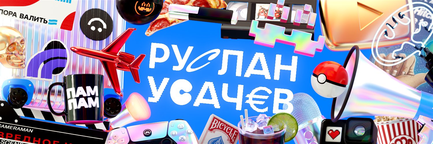 Руслан Усачев banner
