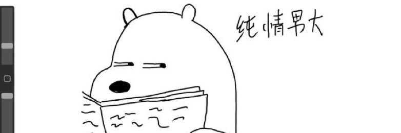 纯情男大 banner